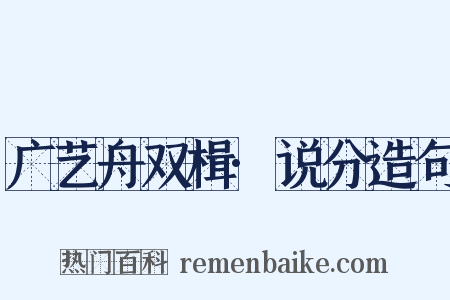 广艺舟双楫·说分造句是什么意思的图片